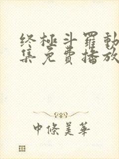 终极斗罗动画全集免费播放