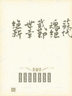 绝世武魂苏莫最新章节绝代神主