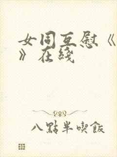 女同互慰《爱抚》在线