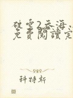 破云2吞海小说免费阅读完整版在线封面