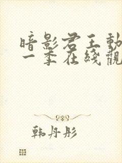 暗影君王动漫第一季在线观看