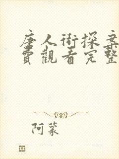 唐人街探案一免费观看完整版高清西瓜