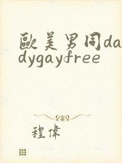 欧美男同daddygayfree