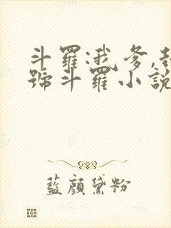 斗罗:我爹,封号斗罗小说阅读全文