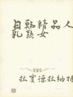 日韩精品人妻巨乳熟女