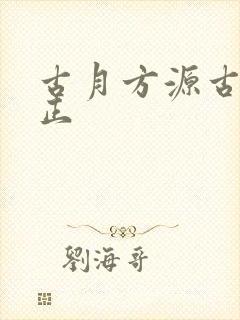 古月方源古月方正