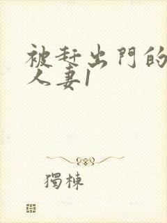 被赶出门的裸体人妻1