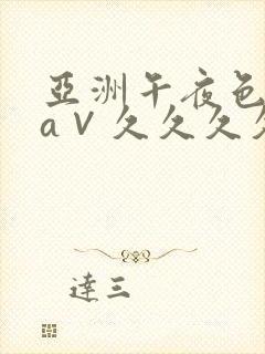 亚洲午夜色偷偷a∨久久久久