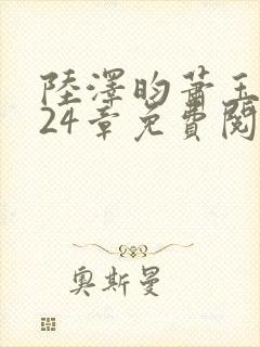 陆泽昀萧玉全文24章免费阅读