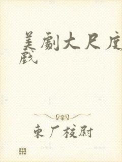 美剧大尺度激情戏封面