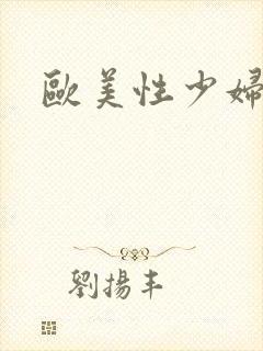 欧美性少妇电影