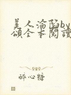 美人沦陷by萸颂全本阅读笔趣阁