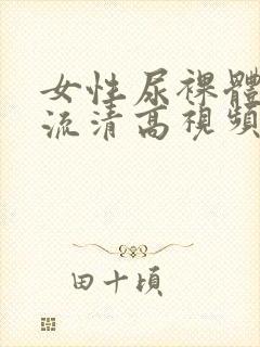 女性尿裸体撤尿流清高视频封面