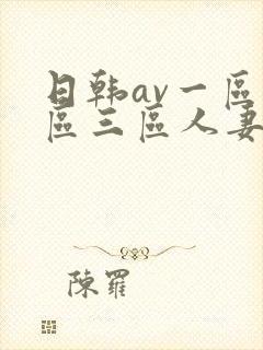 日韩av一区二区三区人妻