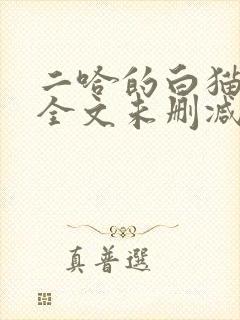 二哈的白猫师尊全文未删减