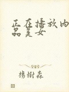 正在播放内射极品美女