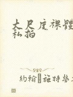 大尺度裸体国模私拍