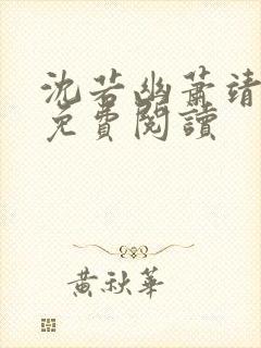 沈若幽萧靖全文免费阅读