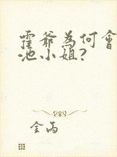 霍爷为何会爱上池小姐?