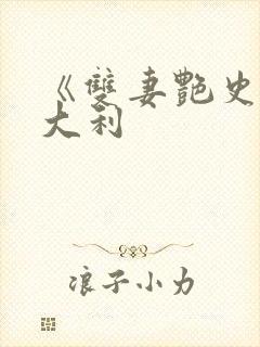 《双妻艳史》意大利