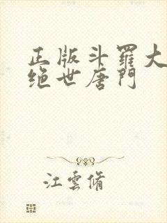 正版斗罗大陆2绝世唐门