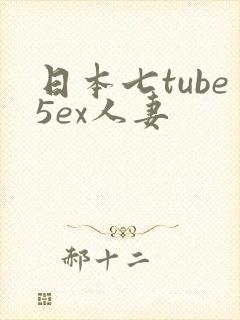 日本七tube5ex人妻