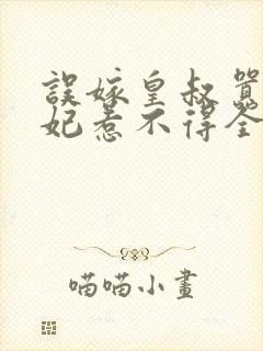 误嫁皇叔嚣张医妃惹不得全文封面