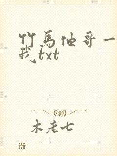 竹马他哥一直撩我txt
