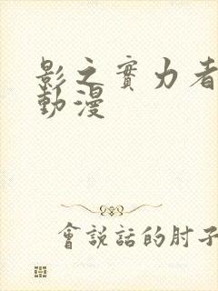 影之实力者樱花动漫