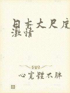 日本大尺度床戏激情