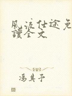 风流仕途免费阅读全文