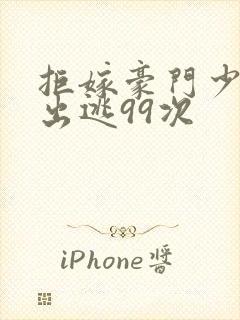 拒嫁豪门少夫人出逃99次