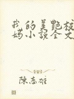 我的美艳校长妈妈小说全文阅读