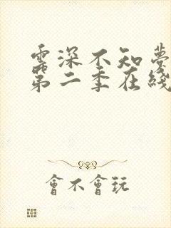 云深不知梦动漫第二季在线观看全集免费播放