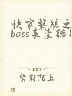 快穿系统之反派boss来袭听网站