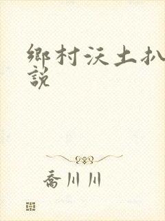 乡村沃土扒灰小说封面