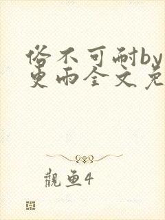 俗不可耐by三更雨全文免费阅读笔趣阁