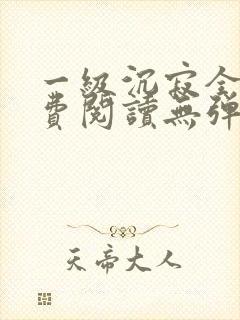 一级沉寂全文免费阅读无弹窗