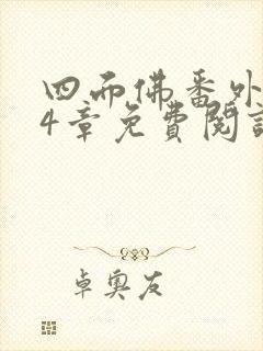 四面佛番外114章免费阅读