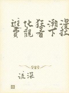 进化狂潮漫画免费观看下拉式六漫画