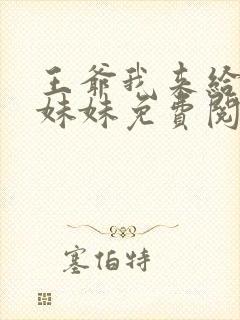 王爷我来给你做妹妹免费阅读全文