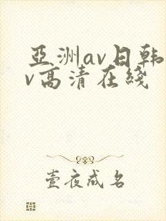 亚洲av日韩av高清在线