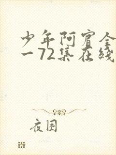 少年阿宾全集1一72集在线阅读封面