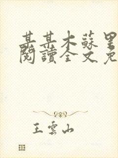 某某木苏里在线阅读全文免费封面