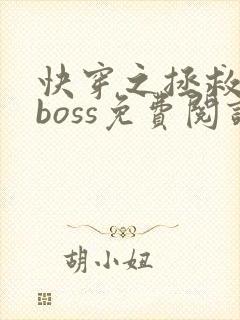 快穿之拯救黑化boss免费阅读全文封面