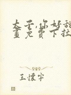 太子,你好甜漫画免费下拉式六漫画封面