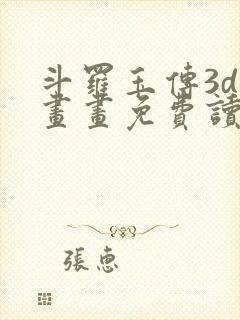 斗罗玉传3d漫画画免费读漫画下拉式漫