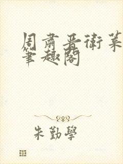 周肃晋卫莱小说笔趣阁