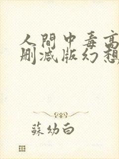 人间中毒高清未删减版幻想影院