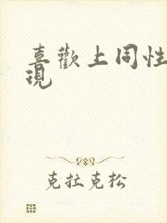 喜欢上同性的表现